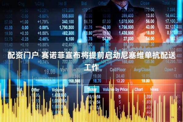 配资门户 赛诺菲宣布将提前启动尼塞维单抗配送工作
